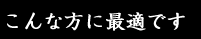 こんな方に最適です